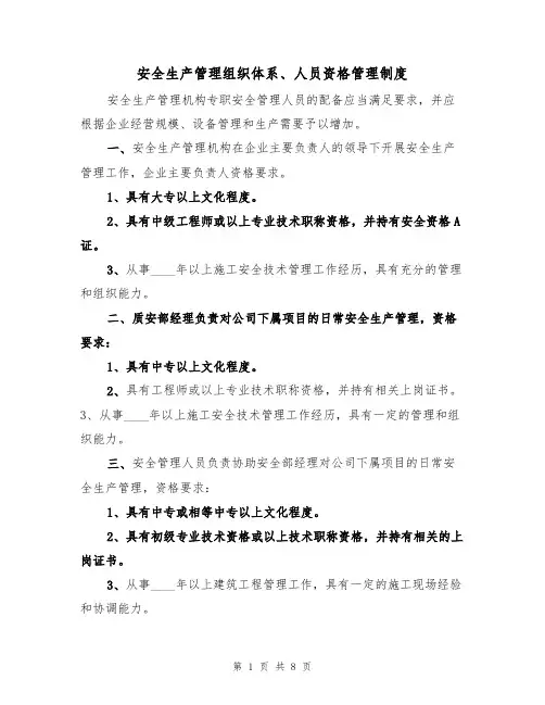 安全生产管理组织体系、人员资格管理制度（5篇）