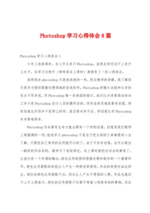 Photoshop学习心得体会8篇