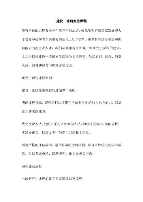 建设一流研究生课程