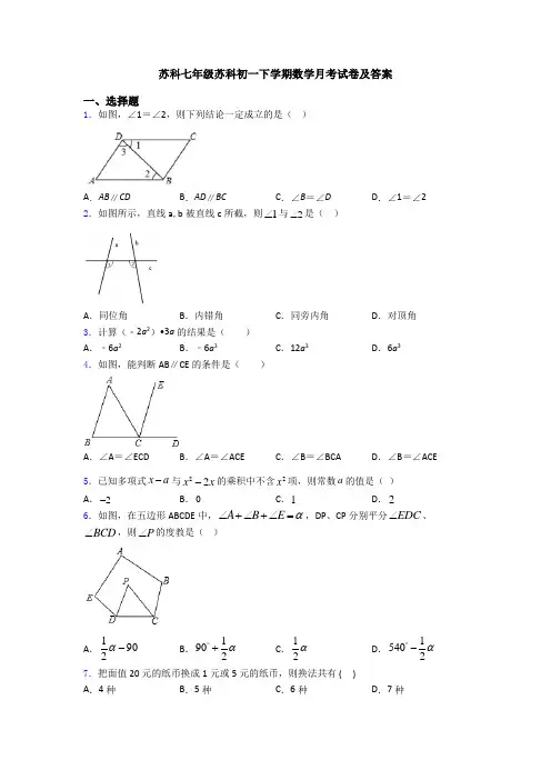 苏科七年级苏科初一下学期数学月考试卷及答案