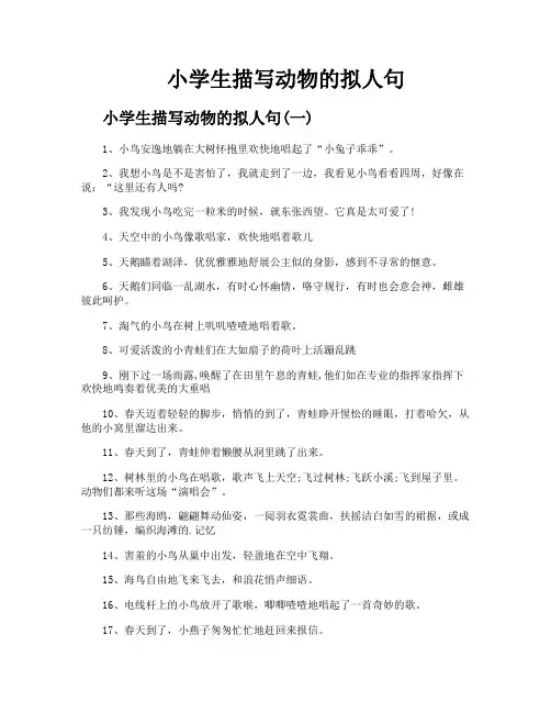 小学生描写动物的拟人句