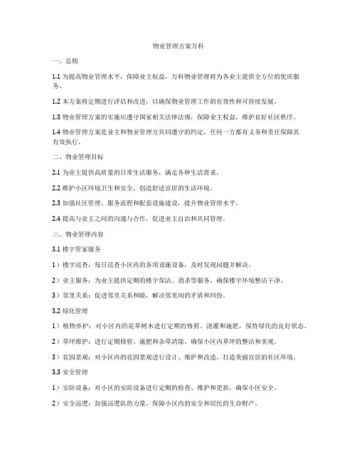 物业管理方案万科