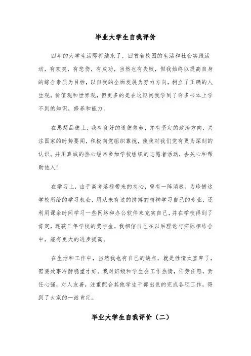 毕业大学生自我评价(四篇)