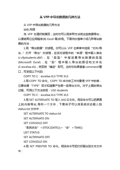 从VFP中导出数据的几种方法