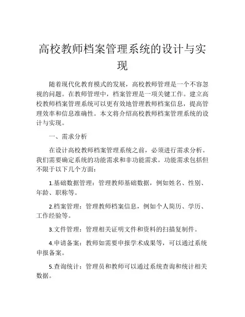 高校教师档案管理系统的设计与实现