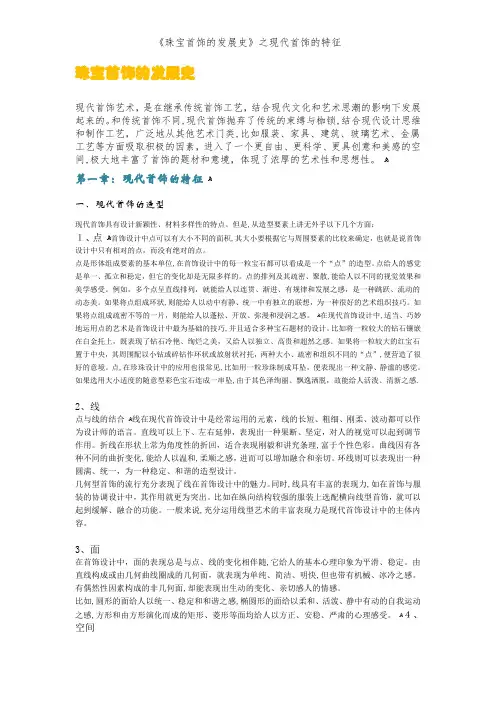 《珠宝首饰的发展史》之现代首饰的特征
