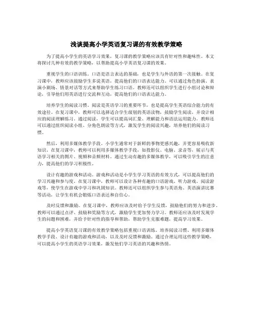 浅谈提高小学英语复习课的有效教学策略