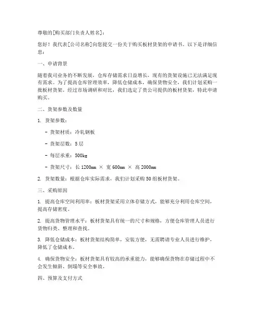 板材货架购买申请书模板
