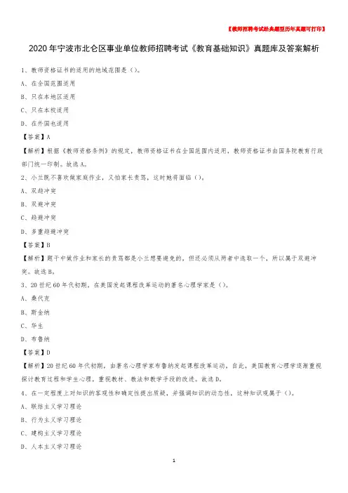 2020年宁波市北仑区事业单位教师招聘考试《教育基础知识》真题库及答案解析