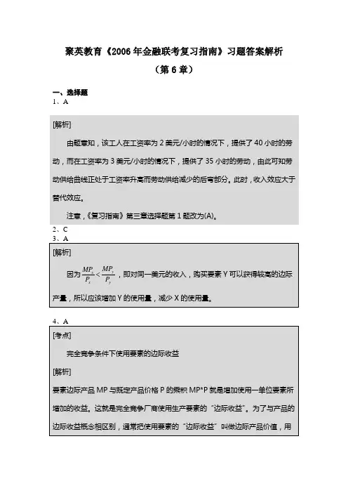 聚英教育《2006年金融联考复习指南》习题答案解析.