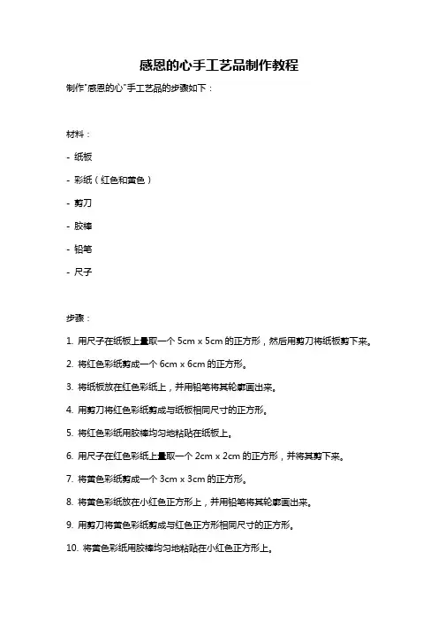 感恩的心手工艺品制作教程
