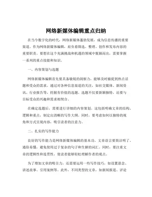 网络新媒体编辑重点归纳