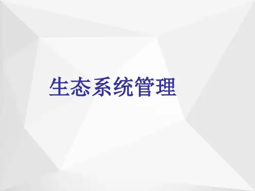 应用生态学(三)生态系统管理ppt