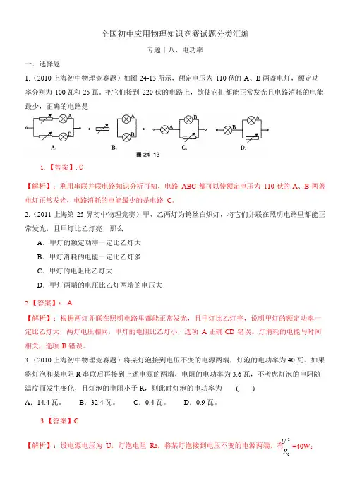 (完整)近十年全国初中应用物理知识竞赛试题分类汇编专题十八电功率,推荐文档