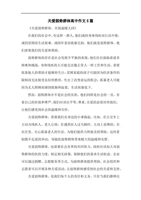 关爱弱势群体高中作文5篇