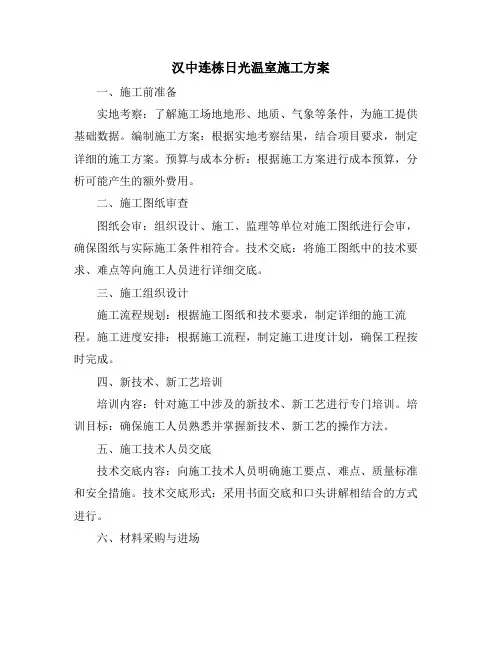 汉中连栋日光温室施工方案