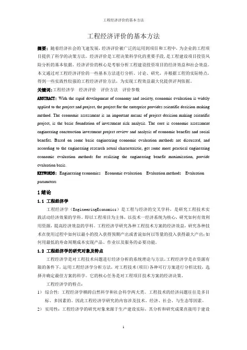 工程经济评价的方法