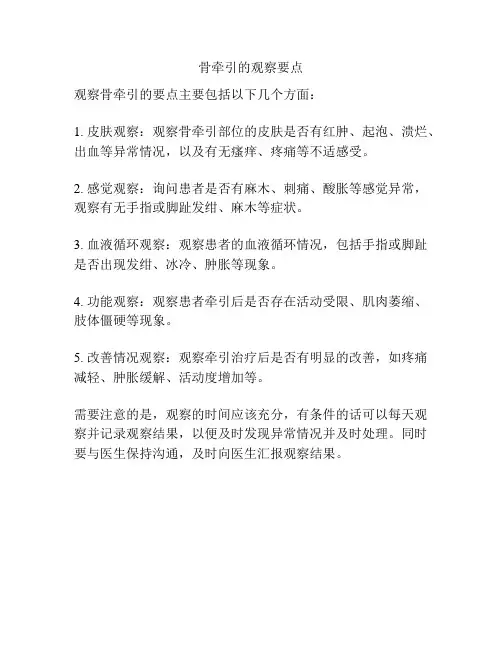 骨牵引的观察要点