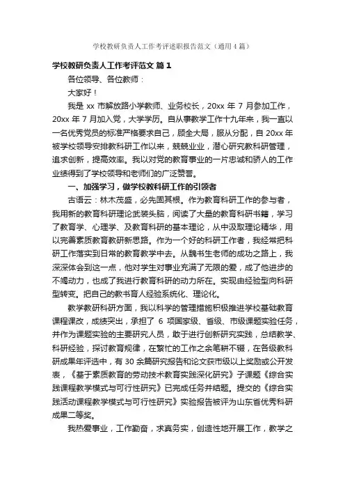 学校教研负责人工作考评述职报告范文（通用4篇）