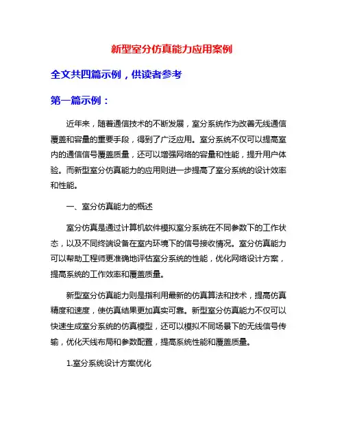新型室分仿真能力应用案例