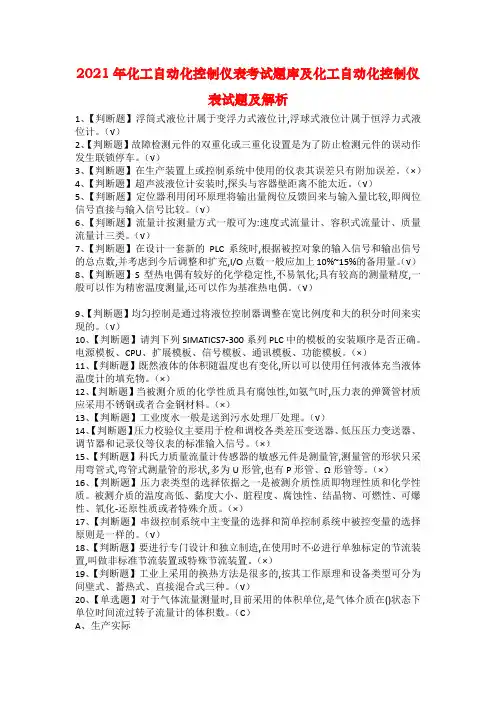 2021年化工自动化控制仪表考试题库及化工自动化控制仪表试题及解析
