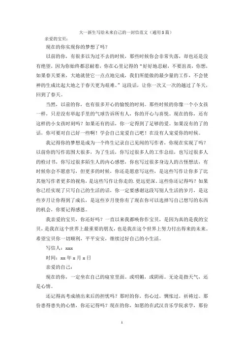 大一新生写给未来自己的一封信范文(通用5篇)