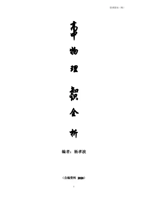 2020版高中物理知识点归纳总结大全