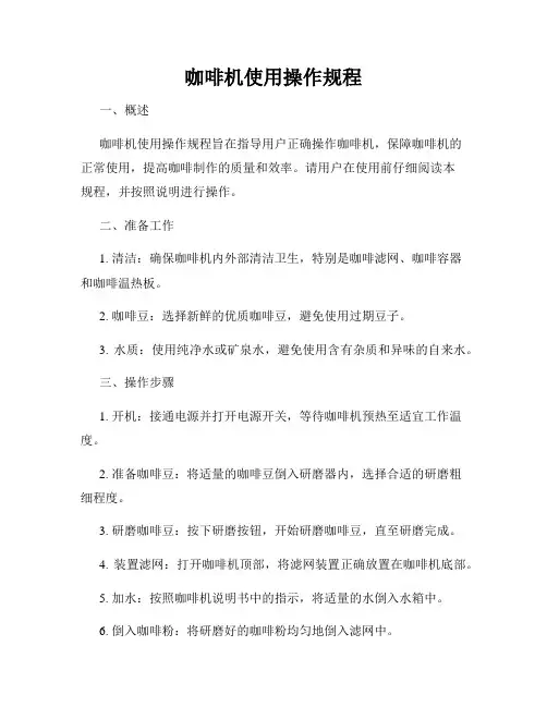咖啡机使用操作规程