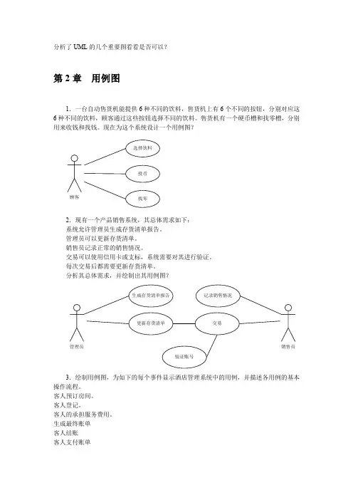 UML面向对象设计与分析 课后习题答案