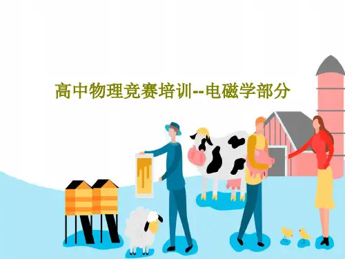 高中物理竞赛培训--电磁学部分144页PPT