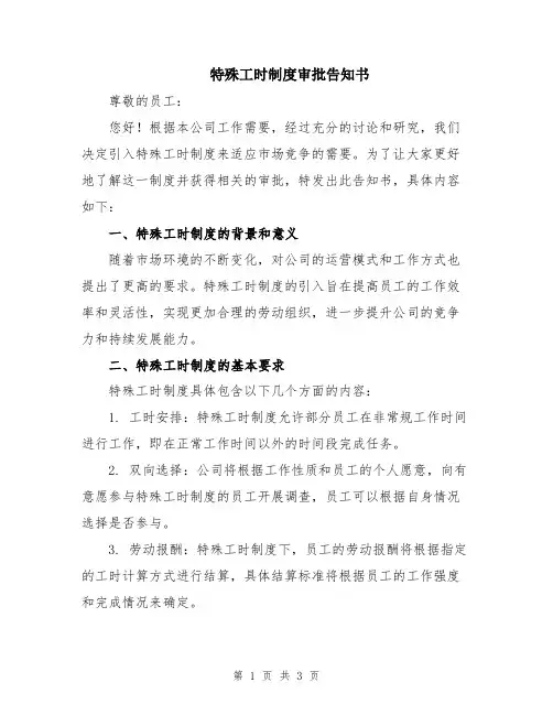 特殊工时制度审批告知书