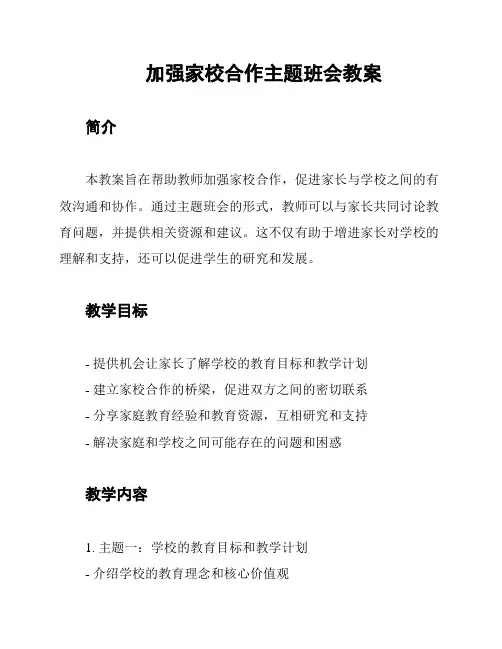 加强家校合作主题班会教案