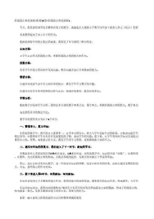 折线统计图说课稿(集锦15篇)