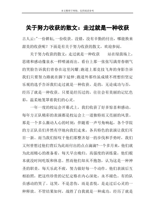 关于努力收获的散文：走过就是一种收获