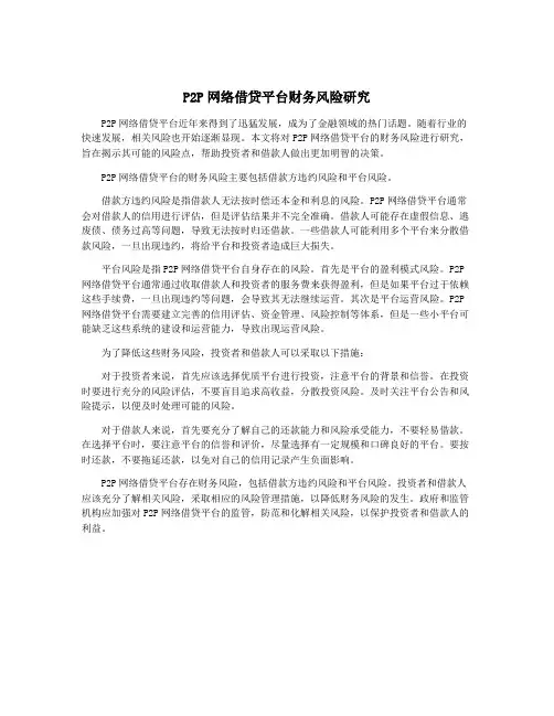 P2P网络借贷平台财务风险研究