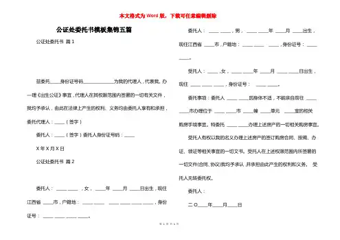 公证处委托书模板集锦五篇
