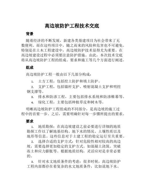 高边坡防护工程技术交底