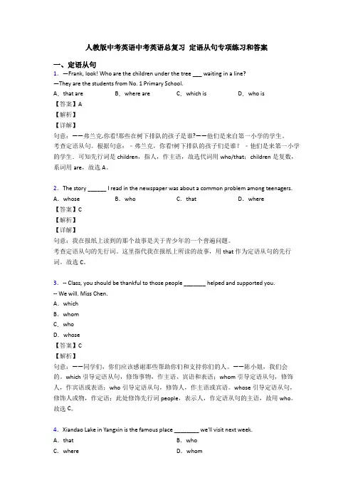 人教版中考英语中考英语总复习 定语从句专项练习和答案