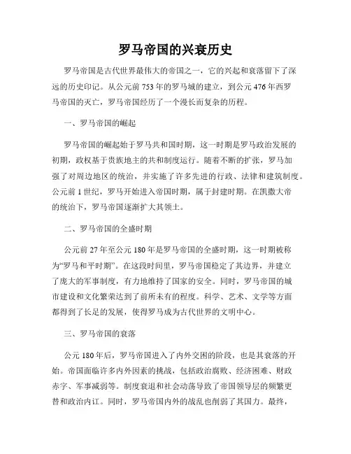 罗马帝国的兴衰历史