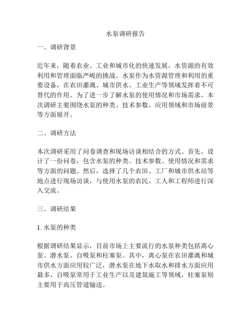 水泵调研报告