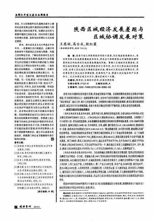 陕西区域经济发展差距与区域协调发展对策