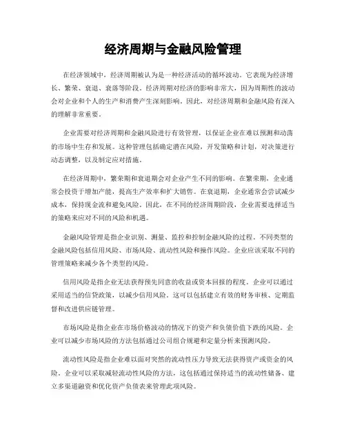 经济周期与金融风险管理
