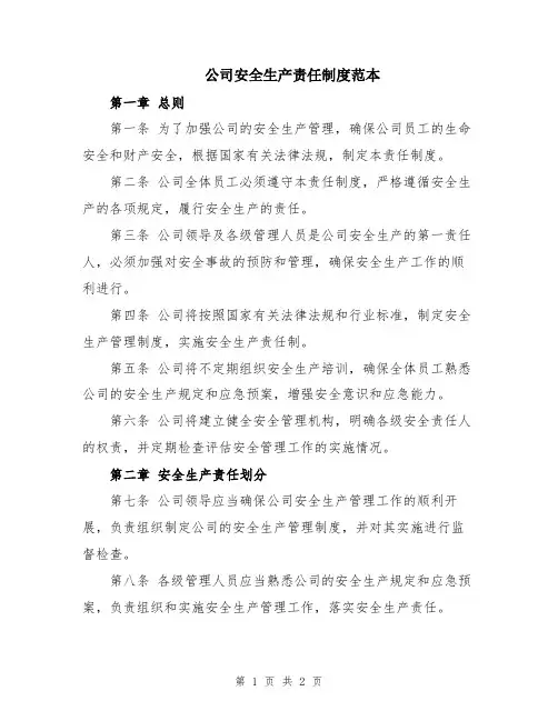 公司安全生产责任制度范本