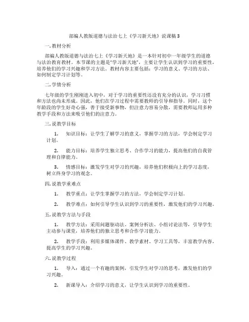 部编人教版道德与法治七上《学习新天地》说课稿3
