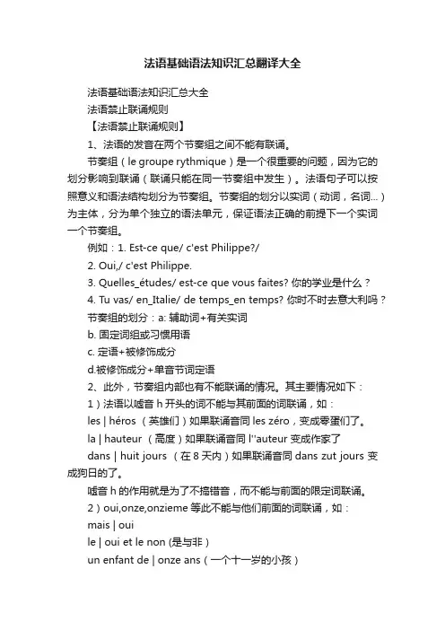 法语基础语法知识汇总翻译大全