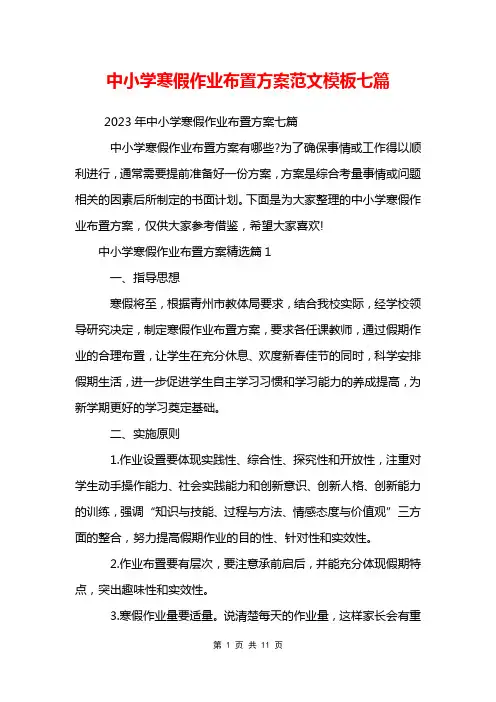 中小学寒假作业布置方案范文模板七篇