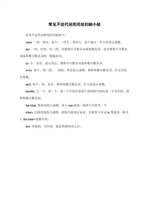 常见不定代词的用法归纳小结