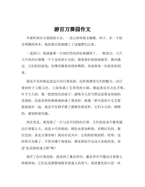 游百万葵园作文