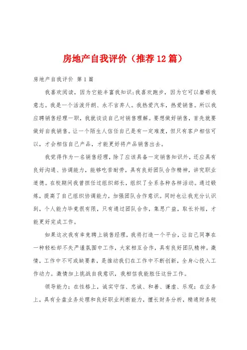 房地产自我评价(推荐12篇)