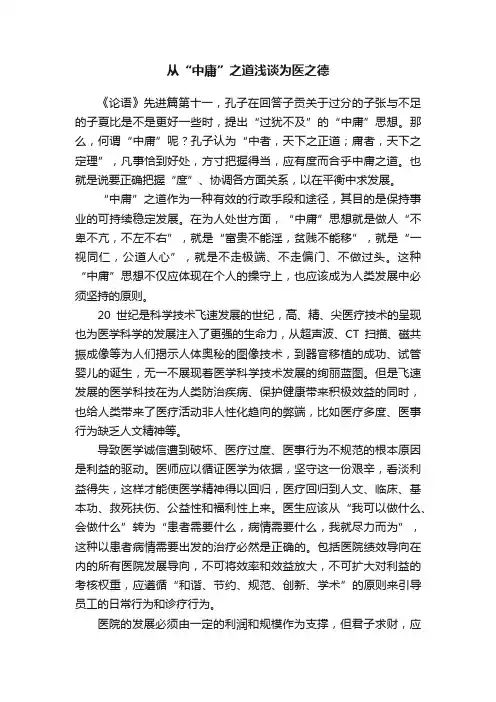 从“中庸”之道浅谈为医之德
